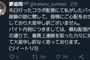 【炎上】夢追翔さん、炎上の事実を認め謝罪 誕生日配信が延期というパワーワードが生まれる