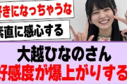 大越ひなのさん、好感度が爆上がりする！【乃木坂46・乃木坂工事中・大越ひなの】