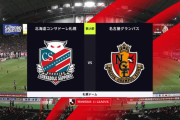 ◆Ｊ１◆15節 札幌×名古屋 名古屋ユンカーマテウスで反撃を1点に抑え2位浮上！ #Ｊリーグ