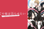 かぐや様は告らせたいを全巻読んだワイ、モヤモヤが晴れない