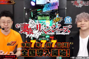 e東京リベンジャーズの最速試打解説動画が公開！解説者はせせりくん＆マイキー役の林勇さん！