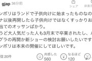 【悲報】ジャンボリミッキー、お姉さん目当ての弱男が群がった結果…6月1日で終了ｗｗｗｗ