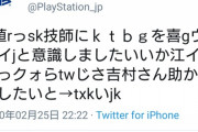 「U値rっsk技師にｋｔｂｇを喜gヴィイjと意識しましたいいか江イキ科っクォらtwじさ吉村さん助かりましたいと→txkいjk」-プレイステーション公式ツイッター、ついに壊れる...