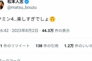 【朗報】松本人志「ピクミン4楽しすぎでしょ?、ええやん！ええやん！」