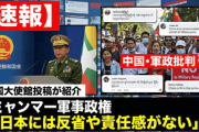 【速報】中国大使館投稿が紹介　ミャンマー軍事政権「日本にはアジアで犯した罪に対する反省や責任感がない」ミャンマー国民からは中国や軍政批判の反論が相次ぐ