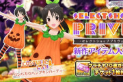 【デレステ】かぼちゃしよ「パンパカ☆パンプキンパーティー」