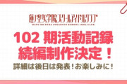 102期活動記録続編制作決定【ラブライブ！蓮ノ空】