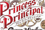 劇場版『プリンセス・プリンシパル』、本日公開の第2章で予告編「第3章、鋭意制作中です！」