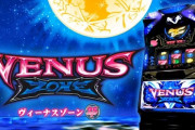 【新台】パイオニア「ヴィーナスゾーン」公式ティザーサイト&PV、最速試打解説動画が公開！Vゾーンのボーナスループ率は87％！？
