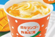 【絶対美味い】マクドナルドに『マックフルーリー 濃厚マンゴー＆カルピス』が7月6日から登場！