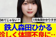 【櫻坂46】森田ひかる、珍しく体調不良でミーグリ欠席に…