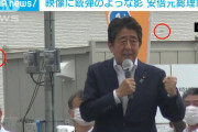 謎は多いけど説得力皆無だな　～　【荒唐無稽でない？】 「安倍元総理銃撃の真犯人は韓国系スナイパーか」との孫崎享元外務省国際情報局長の大胆仮説！