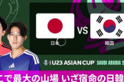 ◆U23亜杯◆R4 日本×韓国 日本前半CKから小泉のゴールを守りきり2大会連続決勝進出！