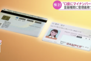 日本政府、口座情報にマイナンバーを登録し管理することを金融機関に義務づけ検討