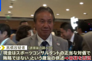 【上級国民】高橋元理事「これだけ功績のある私を逮捕するのか？」「私が五輪中止を回避したんだぞ」←１兆円以上経費がかかったそうだが？?