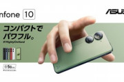 ASUS日本､8Gen2搭載コンパクトスマホ｢Zenfone 10｣を9月8日に発売 価格は9万9800円から