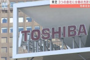【悲報】TOSHIBA信者ワイ、東芝が中国企業に買収されて咽び泣く