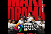 【悲報】あと1週間くらいでWBC開幕なのになんか盛り上がってないｗｗｗｗｗｗｗｗｗｗｗｗ
