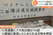 【群馬】アパートの一室で豚解体、技能実習生のベトナム人4人逮捕　26日逮捕の13人とは別のグループ