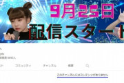 【闇深】　荻野由佳さん、Youtube動画全消しｗｗｗｗｗｗｗｗｗｗｗｗｗ