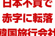 韓国旅行会社「日本不買の影響で赤字に転落した！助けてくれ！」　自業自得だろ…
