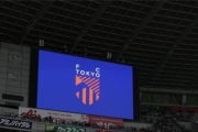 FC東京が“意味深”予告、10日鹿島戦の試合前に「調布市とFC東京から重大発表」