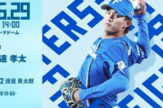 達孝太 6月29日の西武戦 予告先発！ 14:00～