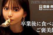 これは大人っぽい・・・齋藤飛鳥『東京カレンダー』“乃木坂46を卒業後に食べたご褒美飯とは？” 動画公開