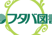 【速報】フタバ図書が事業譲渡、蔦屋書店やエディオンなど出資の新会社に！！！