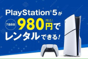 GEOさん、PS5レンタルサービスに突然のルール変更