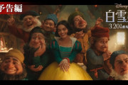 【悲報】実写版白雪姫、165億円の大赤字か