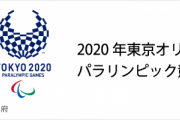 【朗報】東京オリンピックさん、やらない理由が一個も無い