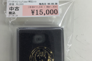 駿河屋さん、桐生会ピンバッジを15000円で売ってしまう