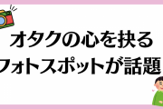 モブ役をやれってか？オタクの心を抉るアニメフォトスポットに「オタクは壁の擬人化だから」