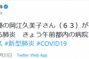 女優の岡江久美子さん（６３）が死去　新型コロナによる肺炎
