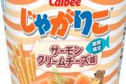 『じゃがりこ』食べたい味No.1「サーモンクリームチーズ」が商品化！！