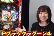 Pブラックラグーン4の最速試打動画が公開。解説者は倖田柚希さん