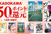 【超セール】ブラックフライデー KADOKAWA 最大50％OFF+50％ポイント還元（12/1まで）