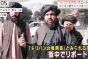 【朗報】タリバン兵「皆さん、今どんな気分ですか？」　市民「幸せです」「危険も全くありません」 （※画像あり）