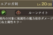 【疑問】武器に付いてる斬撃攻撃アップって魔法剣の威力に影響する？