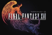 【動画】FF16の最新トレーラー、神ゲー確定ｗｗｗ