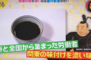 【悲報】関東の味付けの濃さ、徳川家康のせいだった