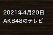 2021年4月20日のAKB48関連のテレビ