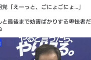 記者「石破氏には言わなかった注文をなぜ突然言い出して連立離脱したのか？」 →公明党「えーっと…」