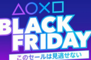 PSストアでブラックフライデーセールやってるから買うべきものを教えなさい