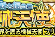 【速報】※絶対確保※ 公式より特大発表！！友情コンボの威力が50パーセントもアップｗｗｗｗｗ 圧巻の性能を誇る新キャラ『プリシーパー』正式公開キタァ！！【モンスト】