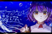 【にじさんじ】七瀬、アクアリウムは踊らない8時間で全エンド回収（5時間後おはすず）
