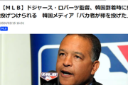 【速報】韓国到着のドジャース陣、卵を投げつけられる　韓国メディアも激怒「バカ者が卵を投げた」