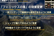 【FF14】「フェニックスの尾」の効果が変更になるわけだが