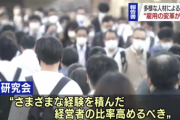 政府の研究会「日本の経営者は一度も転職したことがない生え抜きの男性が多く多様性が乏しい」